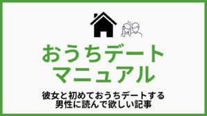 男のお泊まりデートの持ち物 彼女のお家やホテルでお泊まり編 こんなデートはいかがでしょう